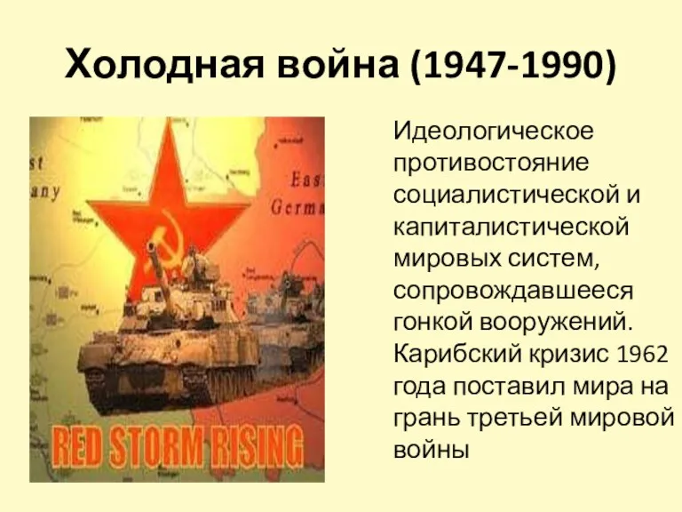 Холодная война (1947-1990) Идеологическое противостояние социалистической и капиталистической мировых систем,