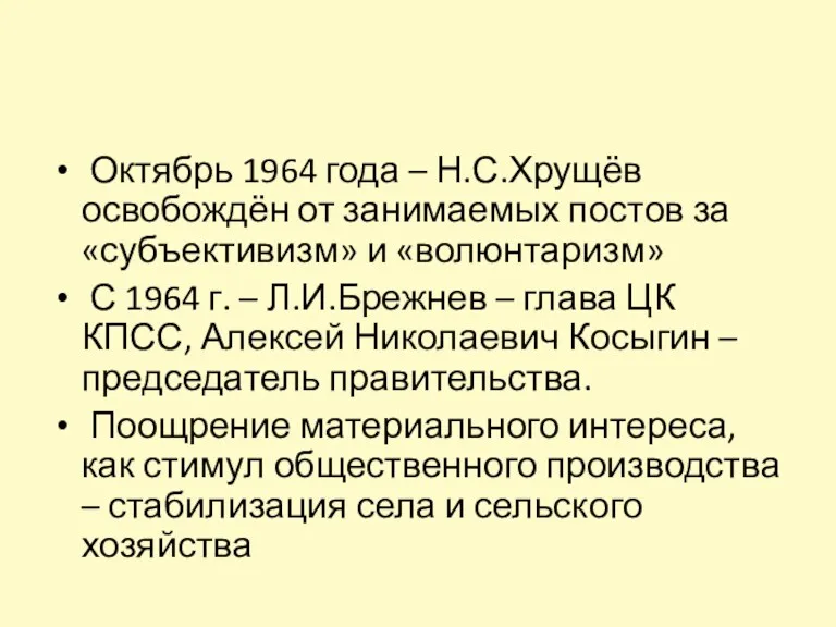 Октябрь 1964 года – Н.С.Хрущёв освобождён от занимаемых постов за