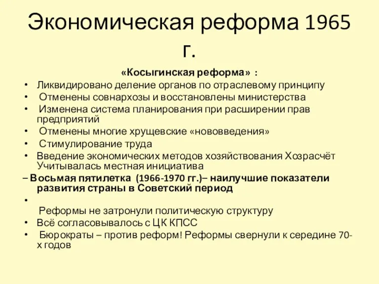 Экономическая реформа 1965 г. «Косыгинская реформа» : Ликвидировано деление органов
