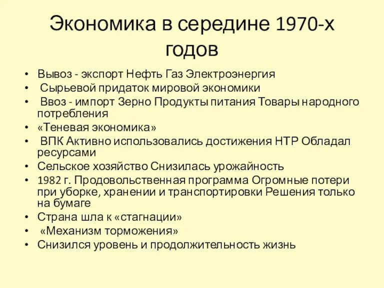 Экономика в середине 1970-х годов Вывоз - экспорт Нефть Газ