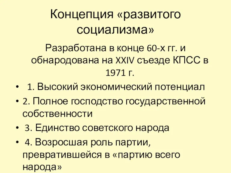 Концепция «развитого социализма» Разработана в конце 60-х гг. и обнародована