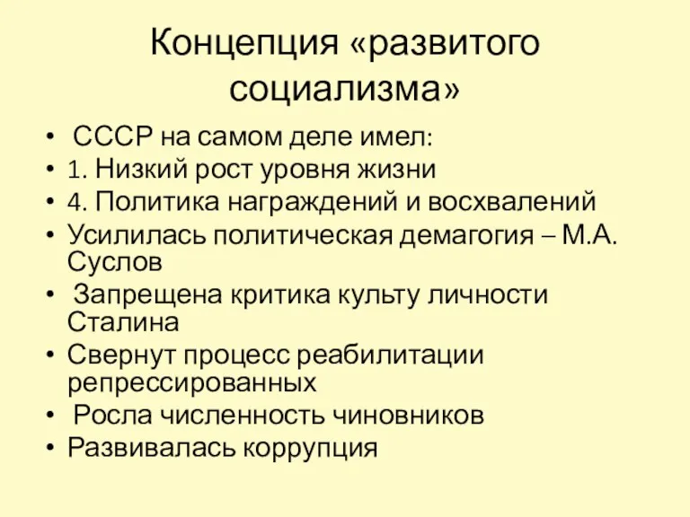 Концепция «развитого социализма» СССР на самом деле имел: 1. Низкий