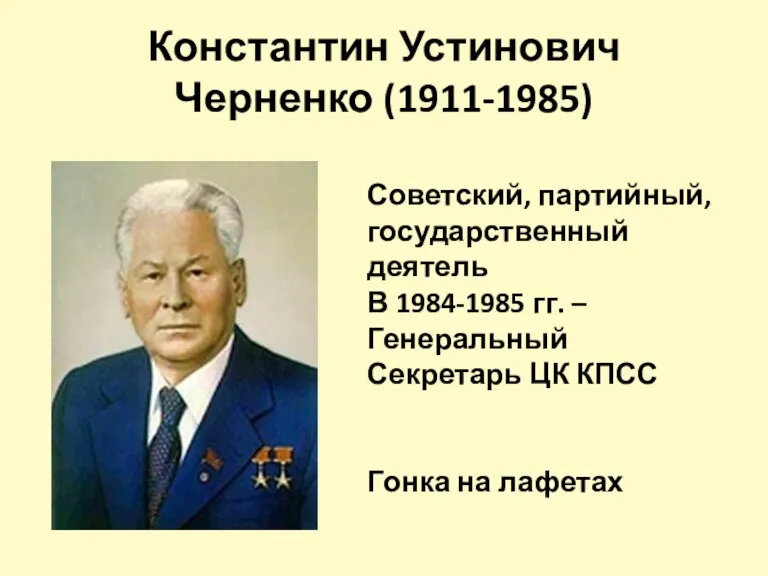 Константин Устинович Черненко (1911-1985) Советский, партийный, государственный деятель В 1984-1985