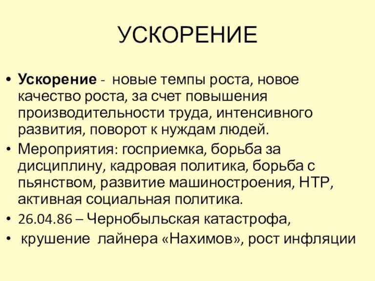 УСКОРЕНИЕ Ускорение - новые темпы роста, новое качество роста, за