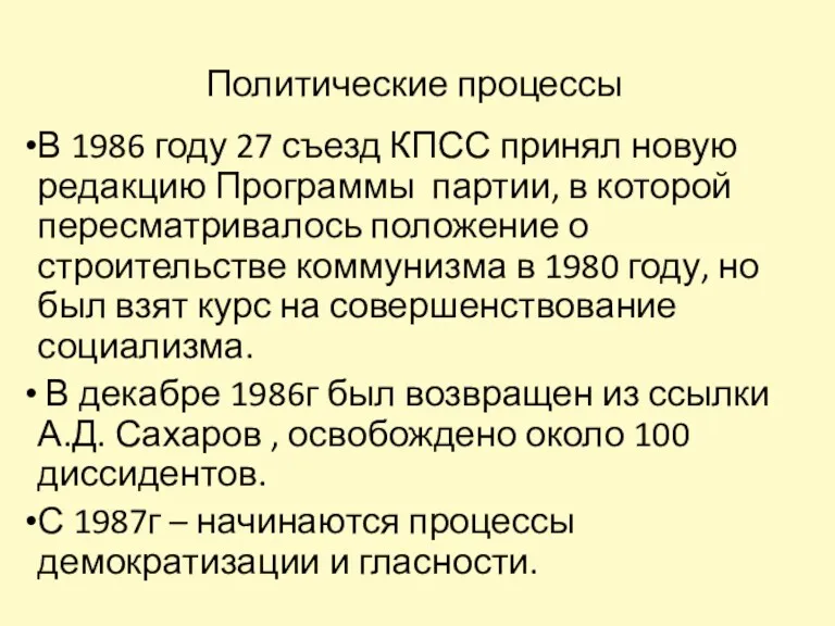 Политические процессы В 1986 году 27 съезд КПСС принял новую