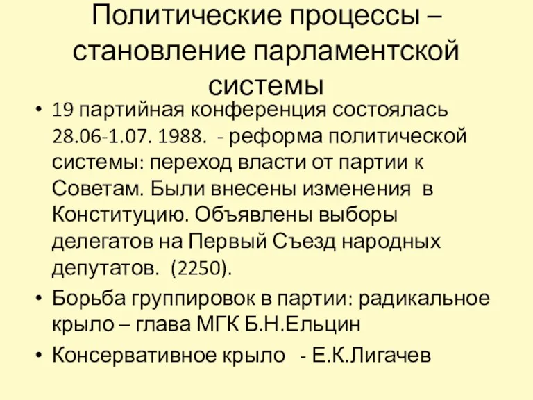 Политические процессы – становление парламентской системы 19 партийная конференция состоялась