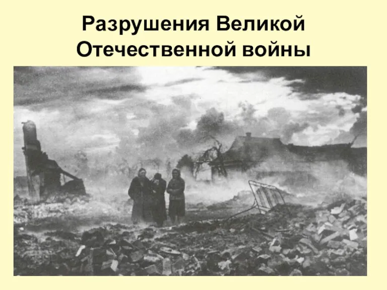 Разрушения Великой Отечественной войны