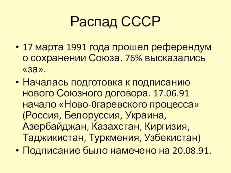 Распад СССР 17 марта 1991 года прошел референдум о сохранении