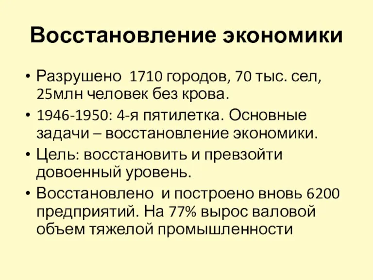 Восстановление экономики Разрушено 1710 городов, 70 тыс. сел, 25млн человек