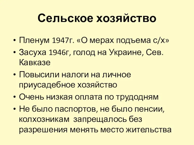 Сельское хозяйство Пленум 1947г. «О мерах подъема с/х» Засуха 1946г,