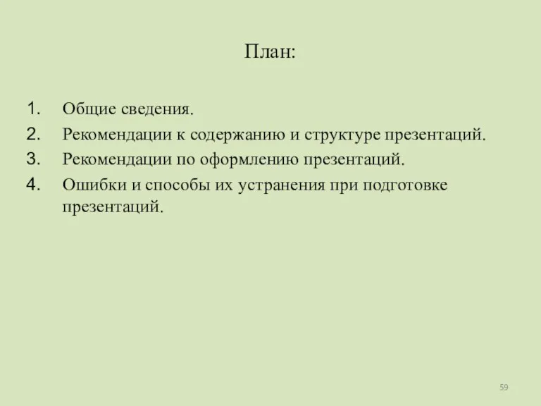 План: Общие сведения. Рекомендации к содержанию и структуре презентаций. Рекомендации