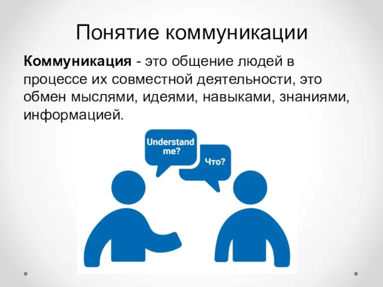Понятие коммуникации Коммуникация - это общение людей в процессе их