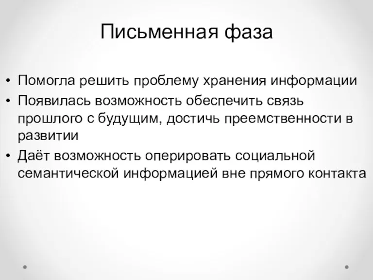 Письменная фаза Помогла решить проблему хранения информации Появилась возможность обеспечить