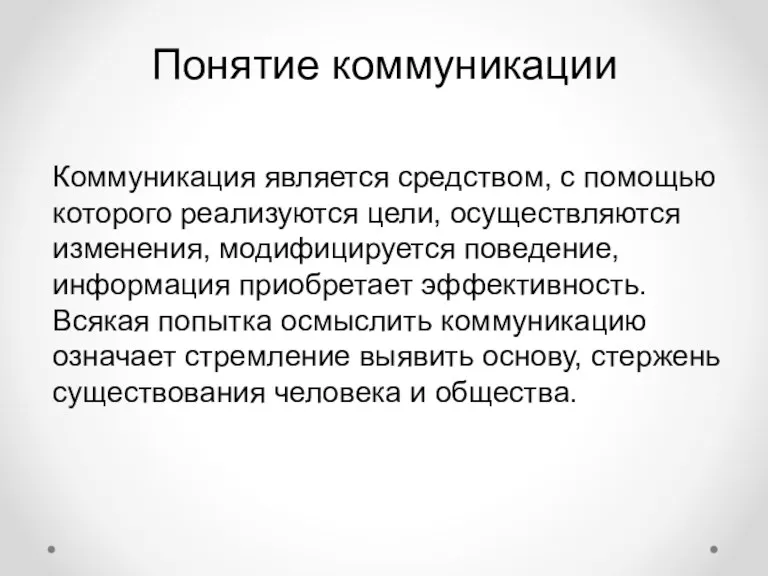 Коммуникация является средством, с помощью которого реализуются цели, осуществляются изменения,