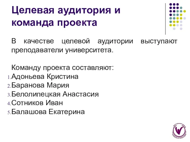 Целевая аудитория и команда проекта В качестве целевой аудитории выступают