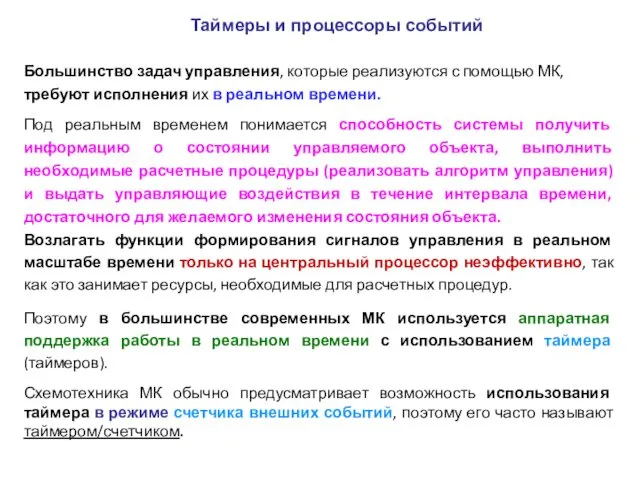 Таймеры и процессоры событий Большинство задач управления, которые реализуются с