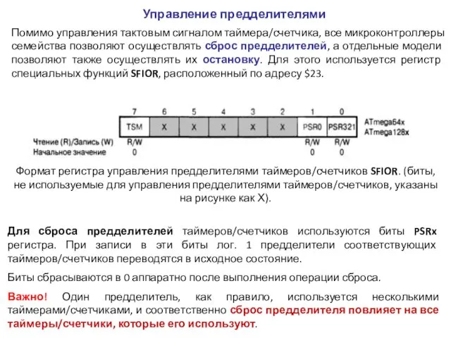 Помимо управления тактовым сигналом таймера/счетчика, все микроконтроллеры семейства позволяют осуществлять