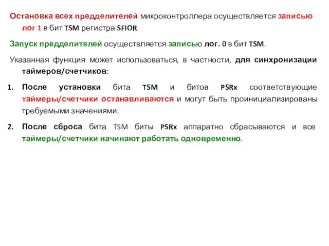 Остановка всех предделителей микроконтроллера осуществляется записью лог 1 в бит