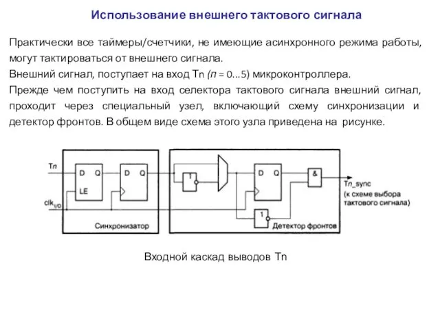 Практически все таймеры/счетчики, не имеющие асинхронного режима работы, могут тактироваться