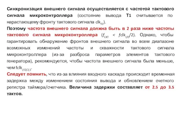 Синхронизация внешнего сигнала осуществляется с частотой тактового сигнала микроконтроллера (состояние