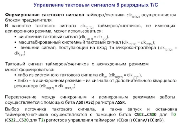 Формирование тактового сигнала таймера/счетчика clkT0(T2) осуществляется блоком предделителя. В качестве