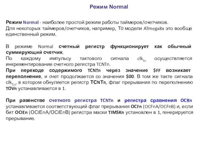 Режим Normal - наиболее простой режим работы таймеров/счетчиков. Для некоторых