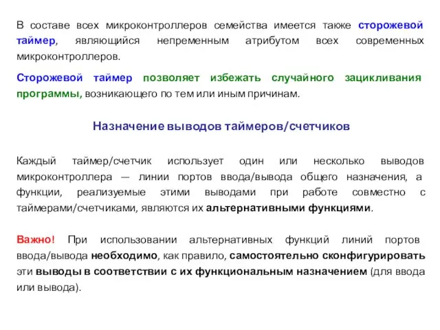 В составе всех микроконтроллеров семейства имеется также сторожевой таймер, являющийся