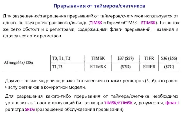 Для разрешения/запрещения прерываний от таймеров/счетчиков используется от одного до двух