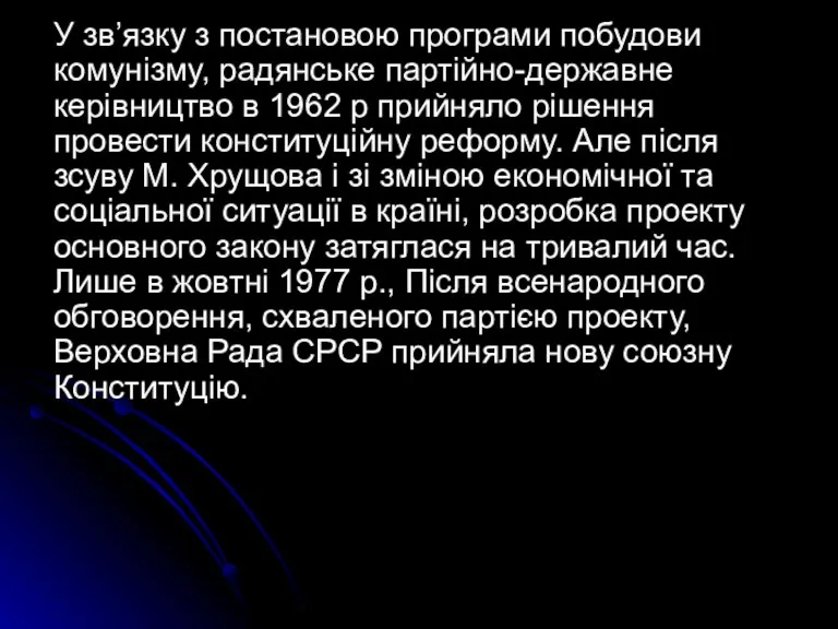 У зв’язку з постановою програми побудови комунізму, радянське партійно-державне керівництво в 1962 р