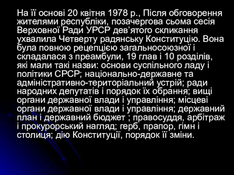 На її основі 20 квітня 1978 p., Після обговорення жителями республіки, позачергова сьома
