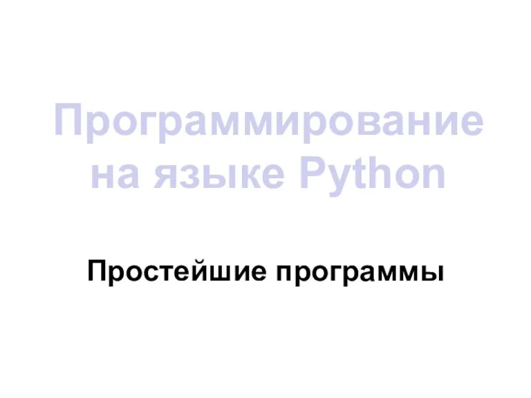 Программирование на языке Python. Простейшие программы
