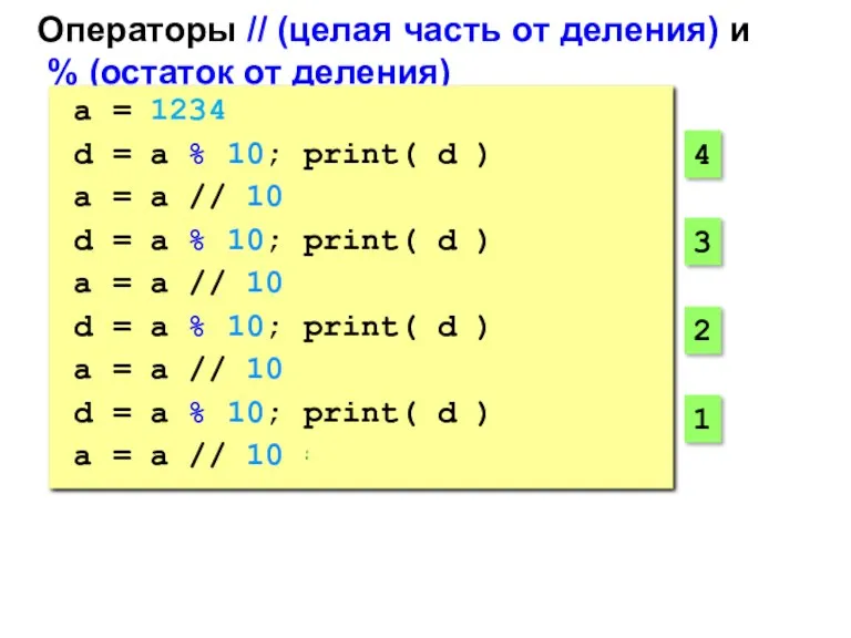 Операторы // (целая часть от деления) и % (остаток от