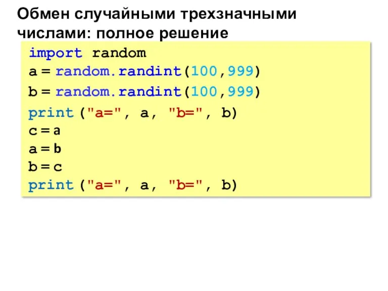 import random a = random.randint(100,999) b = random.randint(100,999) print ("a=",