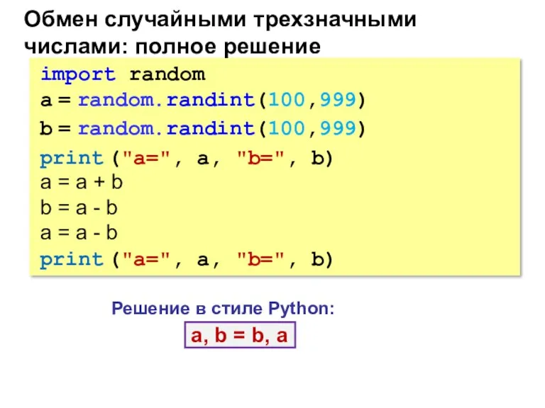 import random a = random.randint(100,999) b = random.randint(100,999) print ("a=",