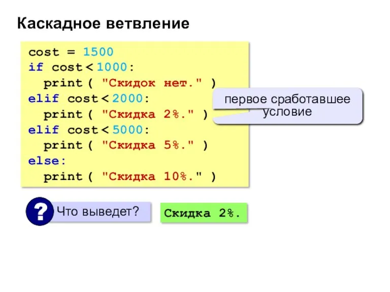 Каскадное ветвление cost = 1500 if cost print ( "Скидок