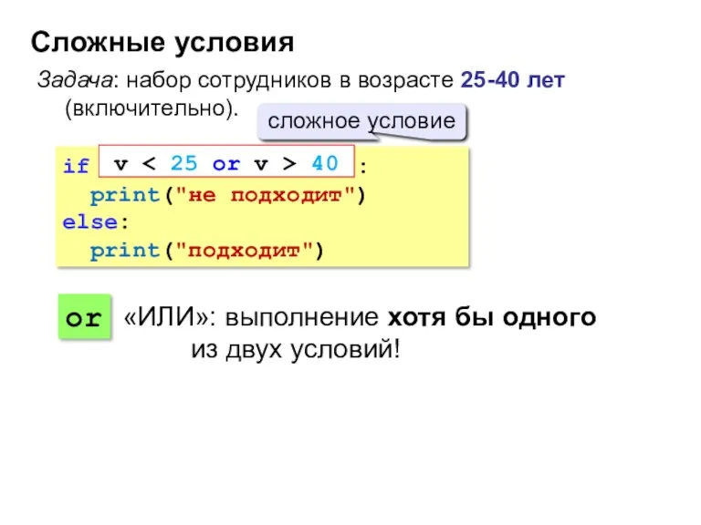 Сложные условия Задача: набор сотрудников в возрасте 25-40 лет (включительно).