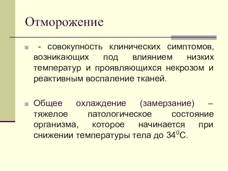 Отморожение - совокупность клинических симптомов, возникающих под влиянием низких температур