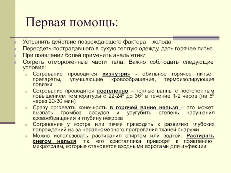 Первая помощь: Устранить действие повреждающего фактора – холода Переодеть пострадавшего