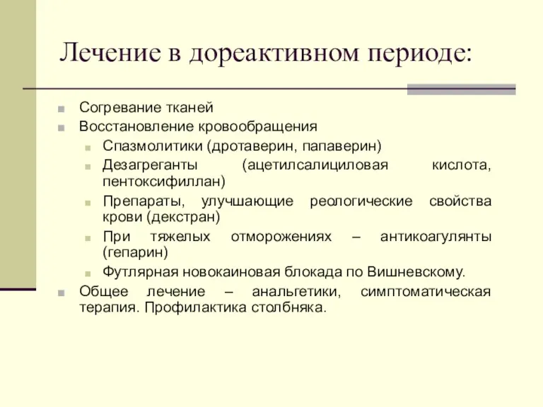 Лечение в дореактивном периоде: Согревание тканей Восстановление кровообращения Спазмолитики (дротаверин,