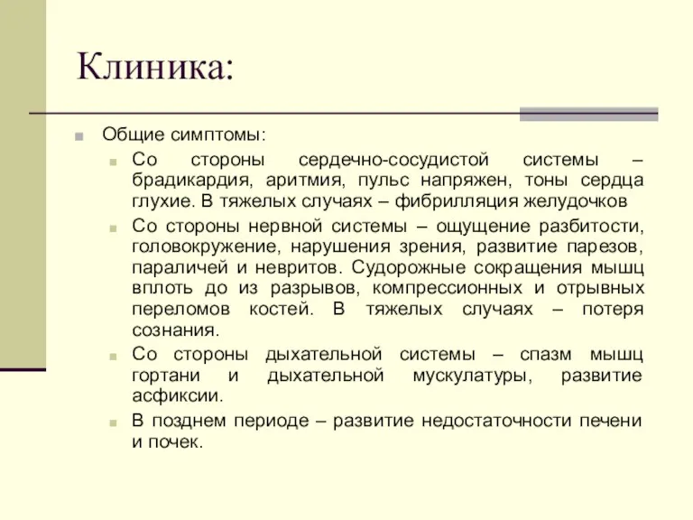 Клиника: Общие симптомы: Со стороны сердечно-сосудистой системы – брадикардия, аритмия,