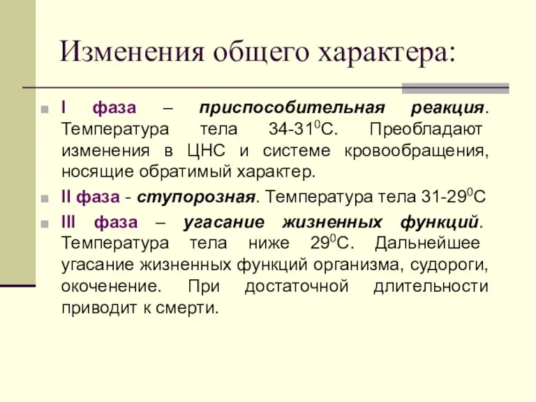 Изменения общего характера: I фаза – приспособительная реакция. Температура тела