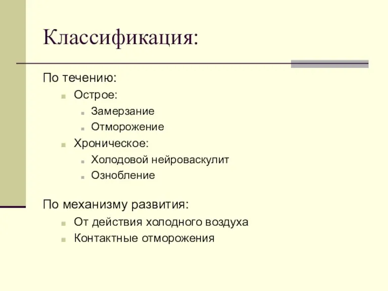 Классификация: По течению: Острое: Замерзание Отморожение Хроническое: Холодовой нейроваскулит Ознобление