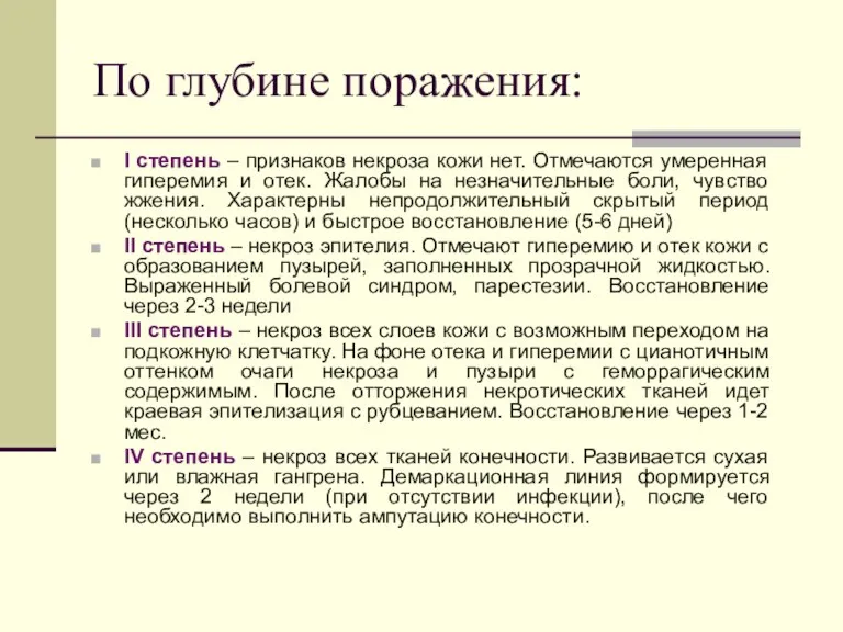 По глубине поражения: I степень – признаков некроза кожи нет.