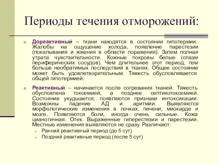 Периоды течения отморожений: Дореактивный – ткани находятся в состоянии гипотермии.