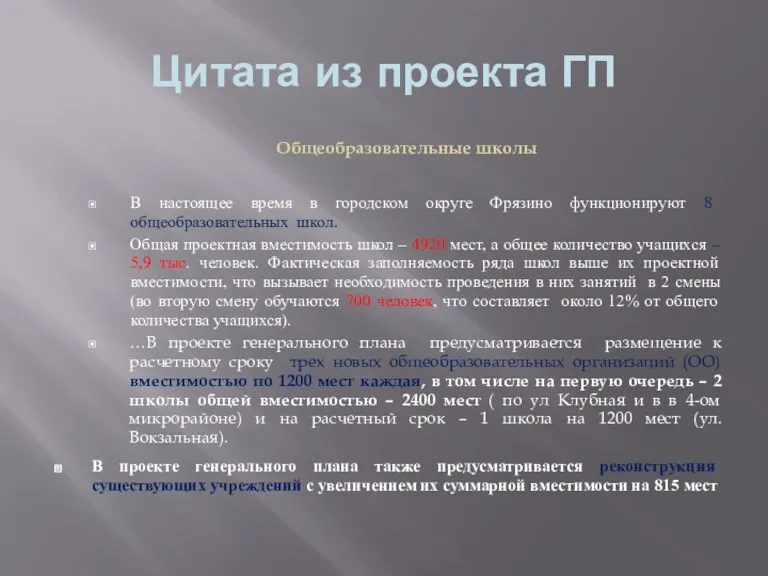 Цитата из проекта ГП Общеобразовательные школы В настоящее время в