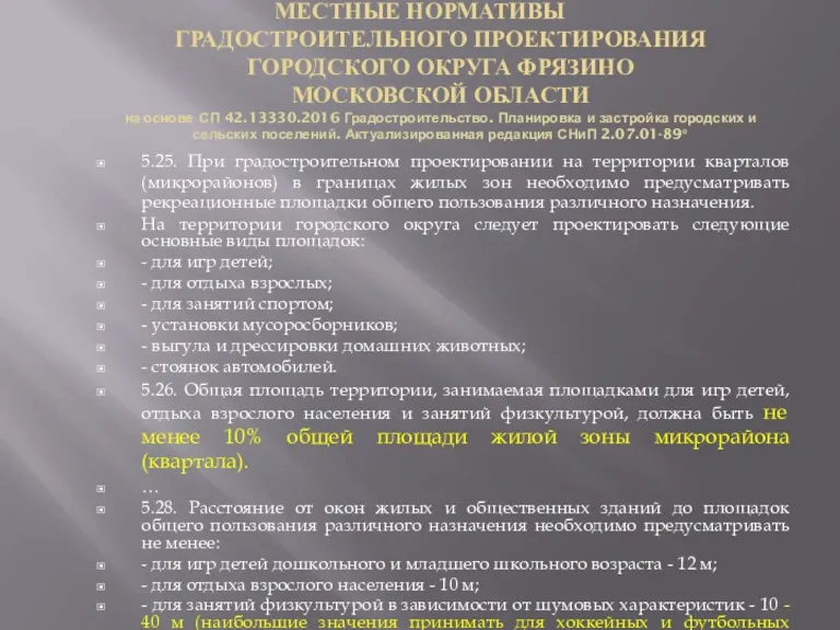 МЕСТНЫЕ НОРМАТИВЫ ГРАДОСТРОИТЕЛЬНОГО ПРОЕКТИРОВАНИЯ ГОРОДСКОГО ОКРУГА ФРЯЗИНО МОСКОВСКОЙ ОБЛАСТИ на