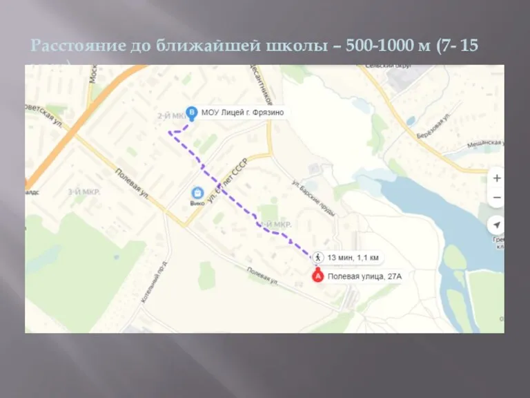 Расстояние до ближайшей школы – 500-1000 м (7- 15 мин)