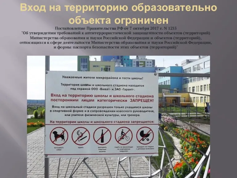 Вход на территорию образовательно объекта ограничен Постановление Правительства РФ от 7 октября 2017