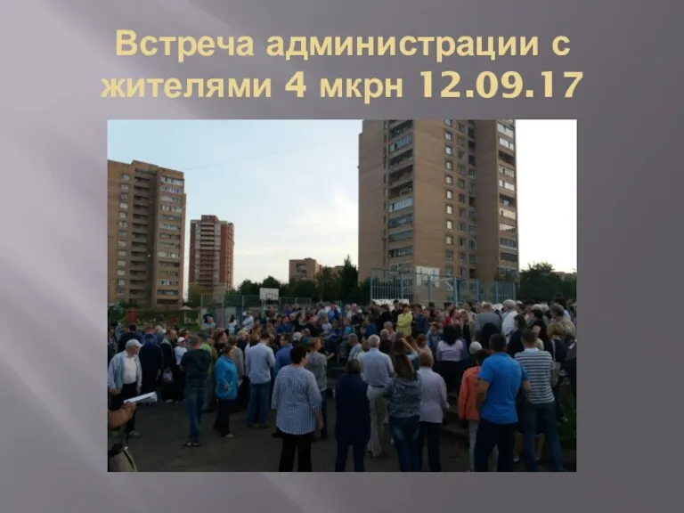 Встреча администрации с жителями 4 мкрн 12.09.17