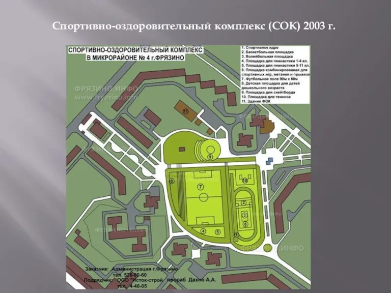 Спортивно-оздоровительный комплекс (СОК) 2003 г.